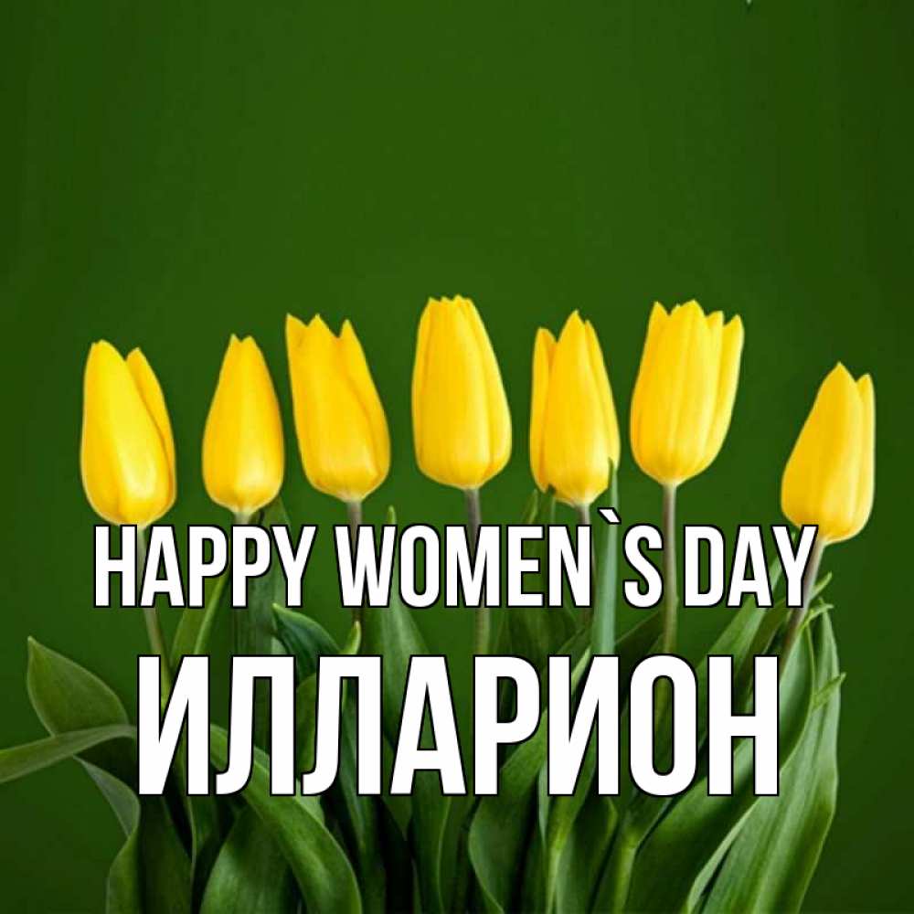 Greetings card с именем, Илларион happy women`s day желтого цвета 3 Greetings with text for free download 
